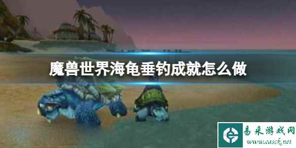 《魔兽世界》海龟垂钓成就任务方法