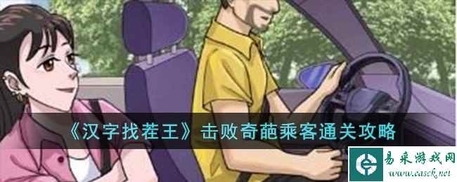 《汉字找茬王》击败奇葩乘客通关攻略