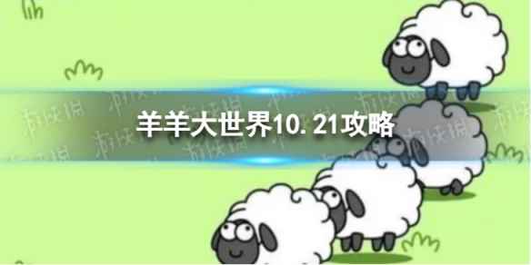 《羊了个羊》羊羊大世界10.21攻略 10月21日羊羊大世界怎么过