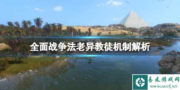 《全面战争法老》异教徒有什么用？异教徒机制解析