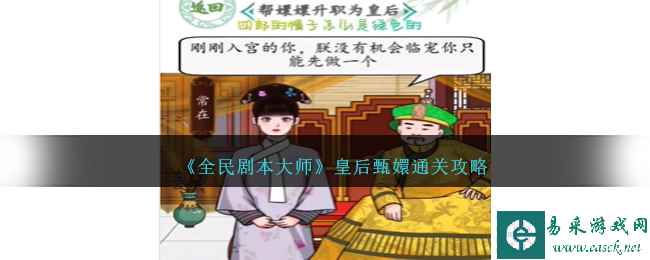 《全民剧本大师》皇后甄嬛通关攻略