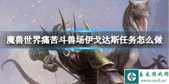 《魔兽世界》痛苦斗兽场伊戈达斯任务介绍