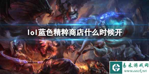 《lol》蓝色精粹商店开放时间