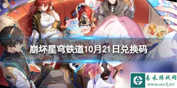 《崩坏星穹铁道》10月21日兑换码 最新10月可用兑换码介绍