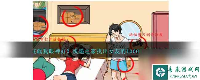 《就我眼神好》快递之家找出女友的1000件快递通关攻略分享