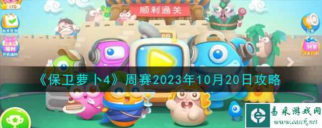 《保卫萝卜4》周赛2023年10月20日攻略