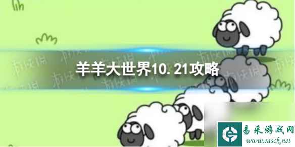 《羊了个羊》羊羊大世界10.21攻略 10月21日羊羊大世界怎么过