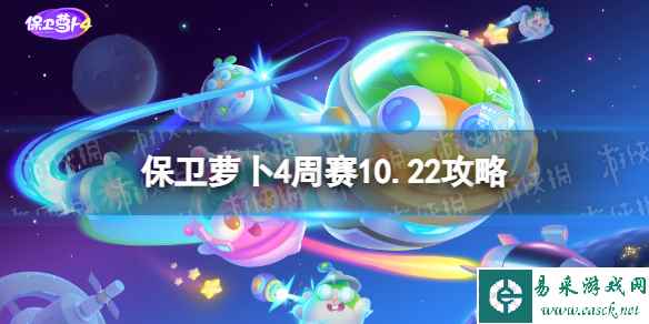 《保卫萝卜4》周赛10.22攻略 周赛2023年10月22日攻略