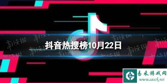 抖音热搜榜10月22日 抖音热搜排行榜今日榜10.22