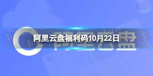 阿里云盘最新福利码10.22 10月22日福利码最新