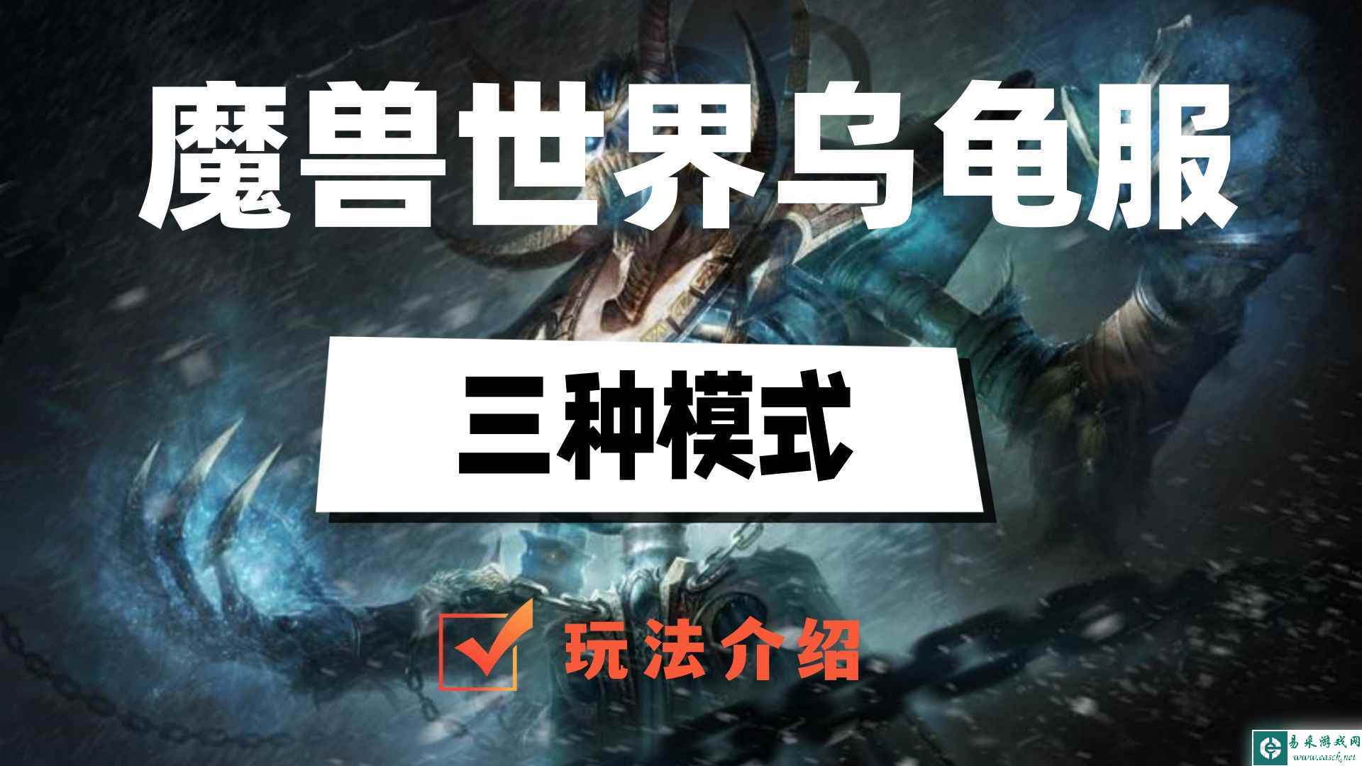 魔兽世界乌龟服三种模式是什么