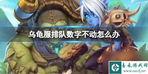 《魔兽世界》乌龟服排队数字不动解决方法