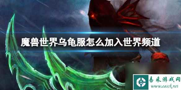 《魔兽世界》、乌龟服加入世界频道方法