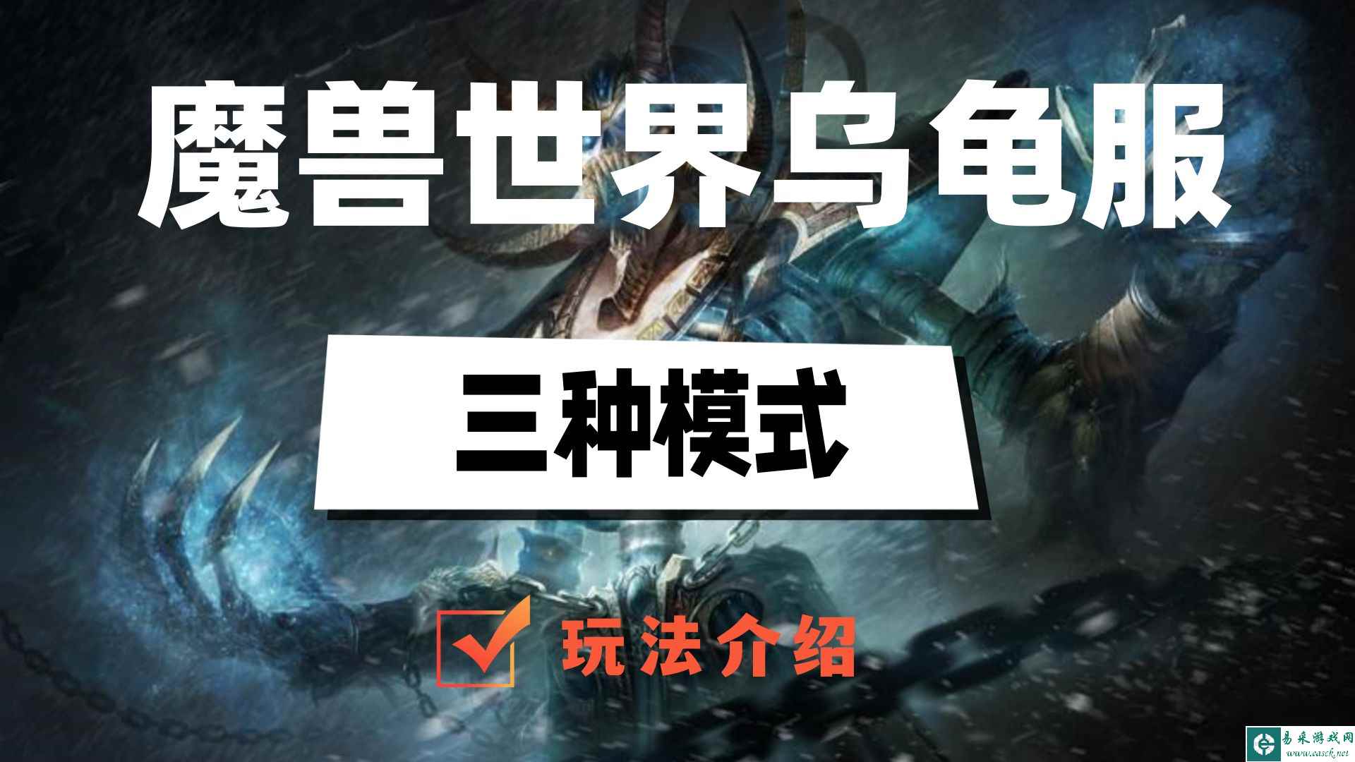 魔兽世界乌龟服三种模式是什么