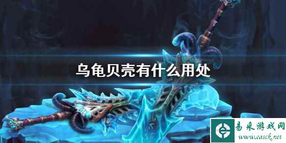 《魔兽世界》乌龟服贝壳用处说明