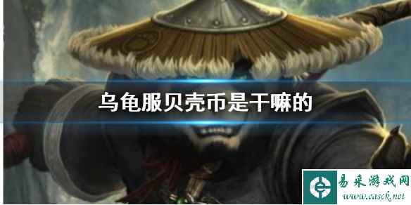 《魔兽世界》乌龟服贝壳币作用说明