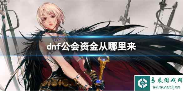 《dnf》公会资金获取方法