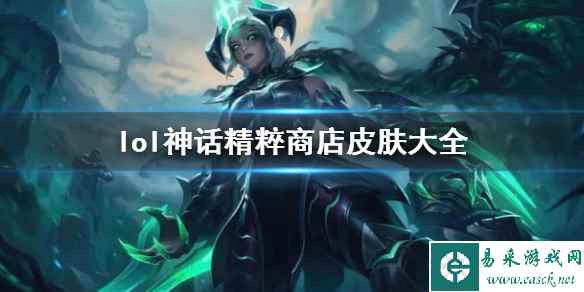 《lol》神话精粹商店皮肤一览