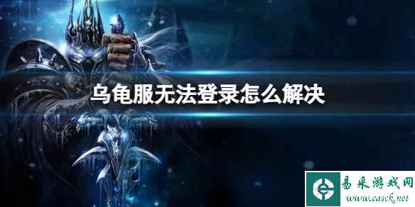 《魔兽世界》乌龟服无法登录解决方法介绍