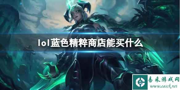 《lol》蓝色精粹商店介绍