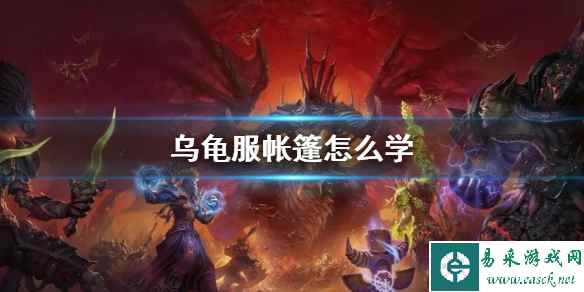 《wow》乌龟服帐篷学习方法