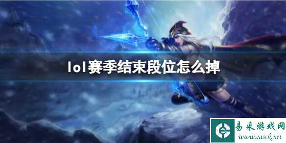 《lol》赛季结束掉段位介绍