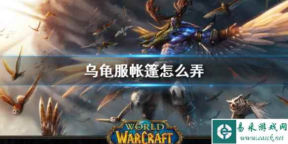 《wow》乌龟服帐篷使用方法介绍