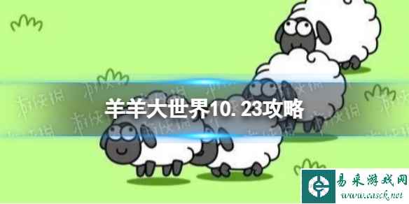 《羊了个羊》羊羊大世界10.23攻略 10月23日羊羊大世界怎么过