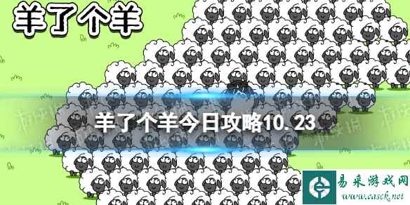 《羊了个羊》今日攻略10.23 10月23日羊羊大世界和第二关怎么过