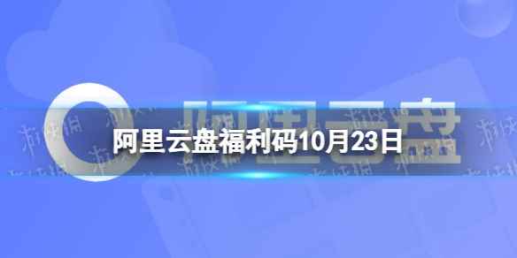 阿里云盘最新福利码10.23 10月23日福利码最新