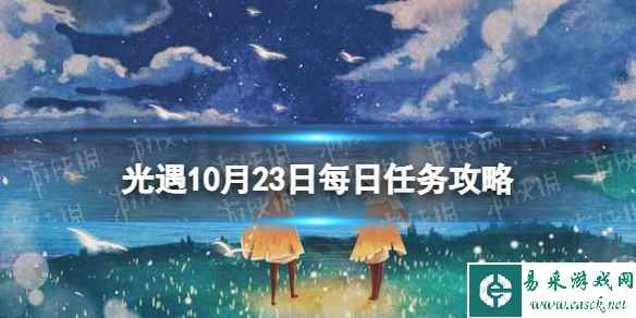 《光遇》10月23日每日任务怎么做 10.23每日任务攻略