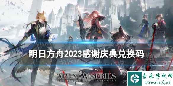 《明日方舟》2023感谢庆典兑换码 4.5周年官方兑换码福利