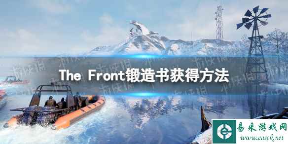 《The Front》锻造书怎么获得？ 锻造书获得方法