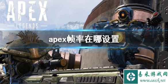 《apex》帧率设置途径介绍