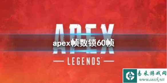 《apex》帧数锁60帧方法说明