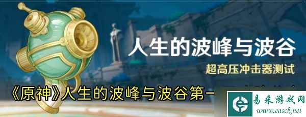 《原神》人生的波峰与波谷第一天攻略推荐