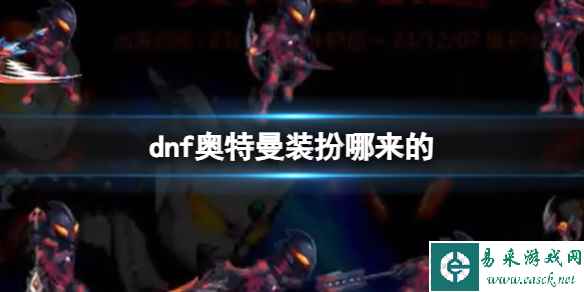 《dnf》奥特曼装扮介绍