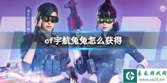 《cf》宇航兔兔获得方法