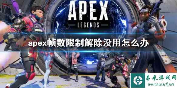 《apex》帧数限制解除没用解决方法