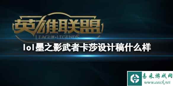 《lol》墨之影武者卡莎设计稿