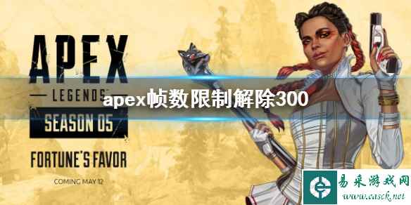 《apex》帧数限制解除300说明