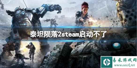 《泰坦陨落2》steam启动不了解决方法