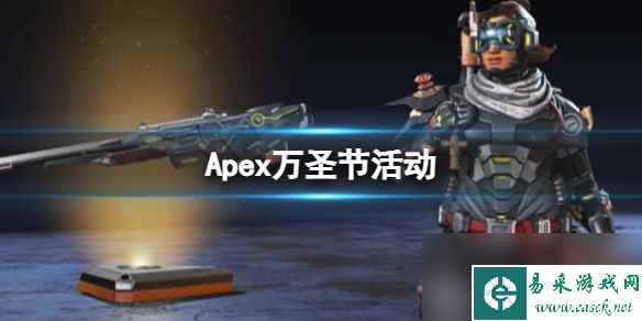 《Apex》万圣节活动介绍