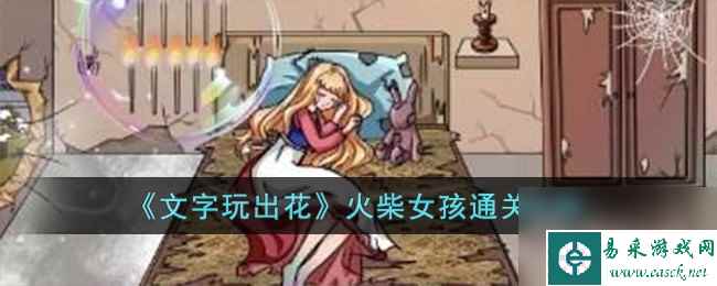 文字玩出花火柴女孩通关攻略介绍