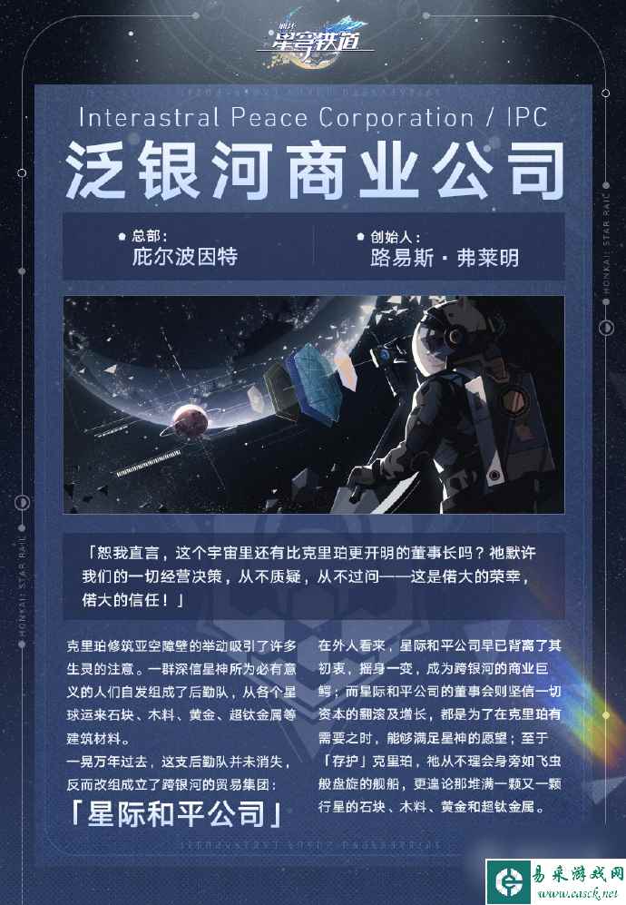 崩坏星穹铁道星际和平公司详情初衷居然是帮克里珀修墙