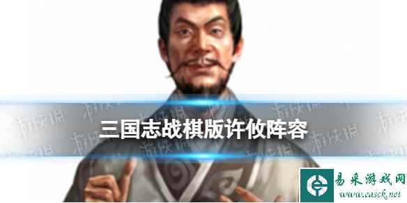 《三国志战棋版》许攸阵容推荐 S4群雄新武将许攸怎么组队