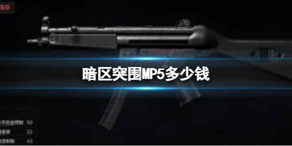 《暗区突围》MP5多少钱 MP5新手武器推荐