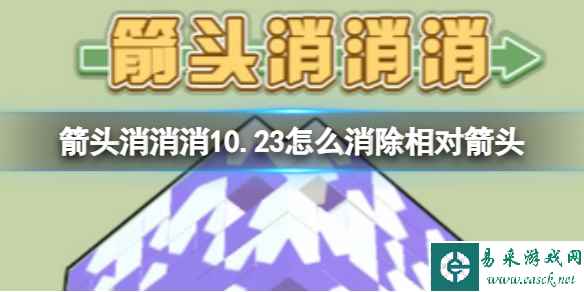 《箭头消消消》10.23怎么消除相对箭头 10.23第二关消除箭头