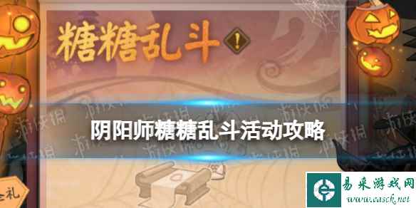 《阴阳师》糖糖乱斗活动介绍 2023万圣节活动糖糖乱斗攻略