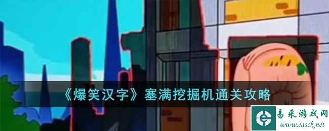 《爆笑汉字》塞满挖掘机通关攻略